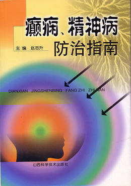 由山西省科技出版社出版發(fā)行的醫(yī)學(xué)專著《癲癇、精神病防治指南》